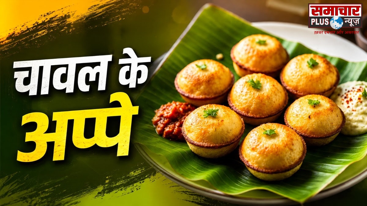 अगर रोज बच जाते हैं चावल तो सूजी और सब्जियों के साथ मिलाकर बनाएं कुरकुरे अप्पे,आइये जानते रेसिपी।