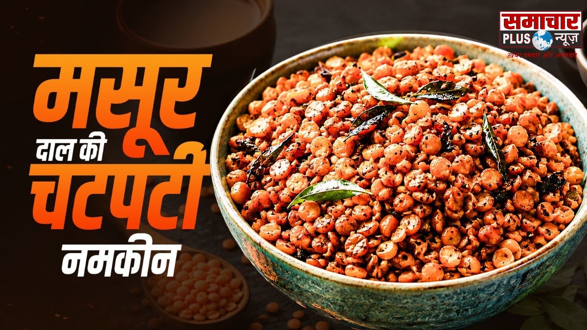 शाम के नाश्ते में मसूर दाल से झटपट बनाएं क्रंची-स्पाइसी नमकीन, स्वाद ऐसा कि समोसा-कचौड़ी भूल जाएंगे।