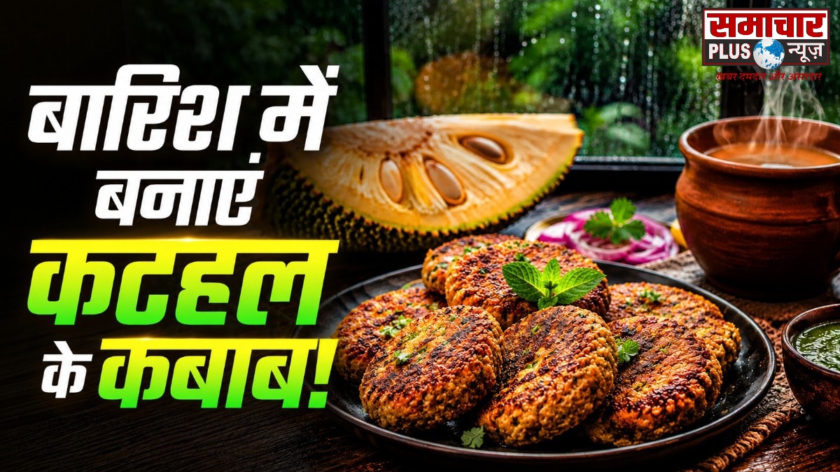अब बारिश में पकौड़े छोड़िए, इस बार बनाएं कटहल के कुरकुरे कबाब; चाय के साथ मिलेगा लाजवाब स्वाद।