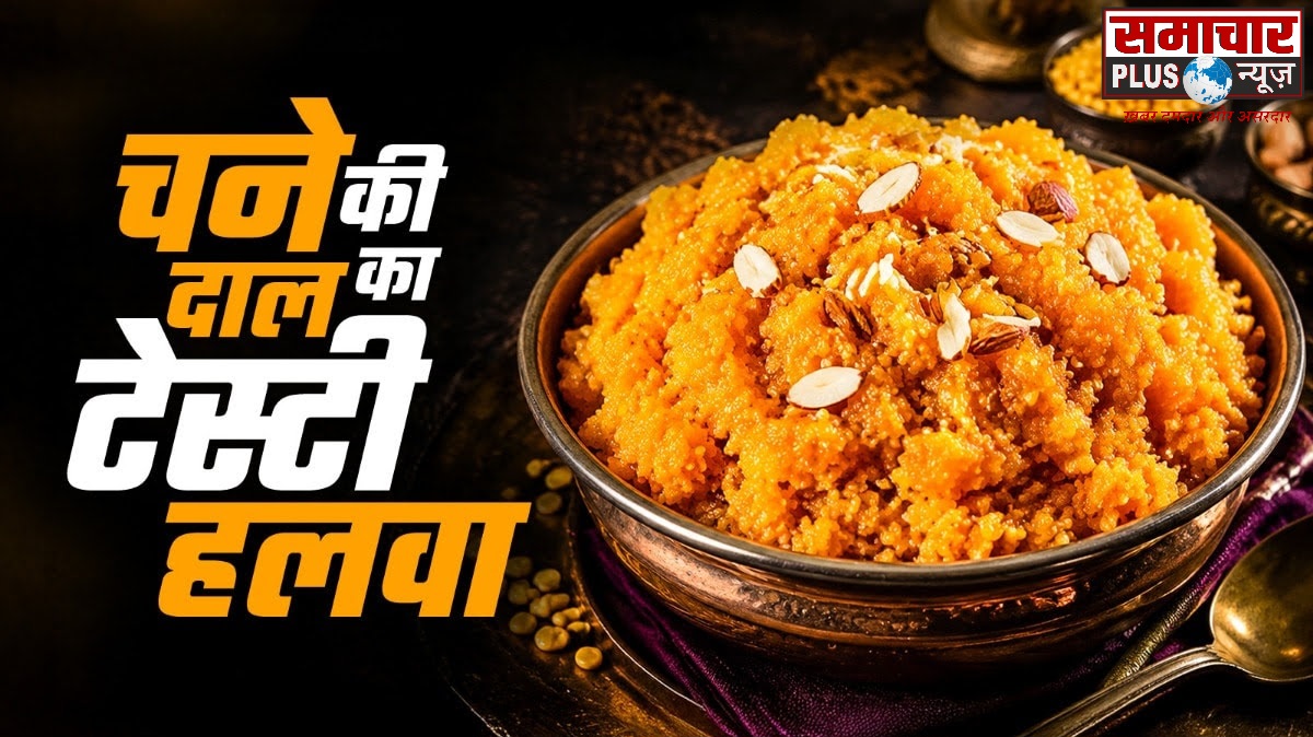 अब सूजी-आटे का हलवा लगेगा फीका, जब खाएंगे चने दाल का टेस्टी हलवा, जान लें बनाने का सही तरीका।