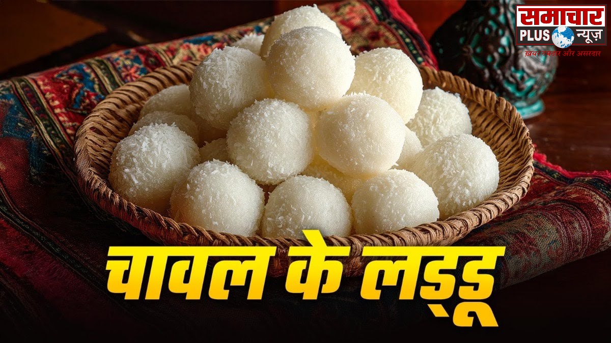 आप बाजार की मिठाई को कहें बाय, घर पर चावल और खोया मिलाकर बनाएं सॉफ्ट लड्डू, मुंह में जाते ही घुल जाएंगे।