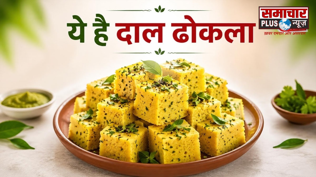 आब बहुत खा लिया बेसन का ढोकला, अब नाश्ते में बनाएं प्रोटीन से भरपूर उड़द दाल ढोकला।