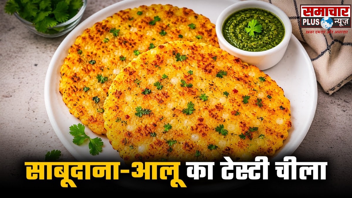 चलिये सुबह के नाश्ते में बनाएं साबूदाना और आलू का टेस्टी चीला, पेट भी भरेगा और स्वाद भी मिलेगा।