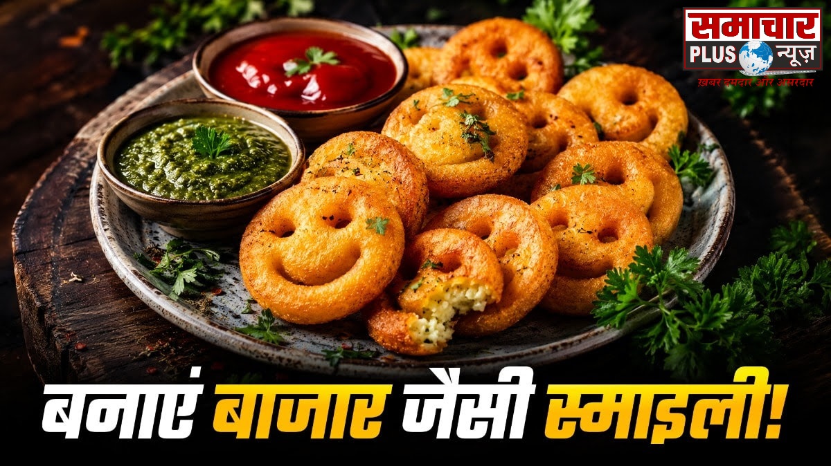 अब आलू और चावल के आटे से घर पर बनाएं बाजार जैसी कुरकुरी पोटैटो स्माइली, बच्चे हो जाएंगे खुश।