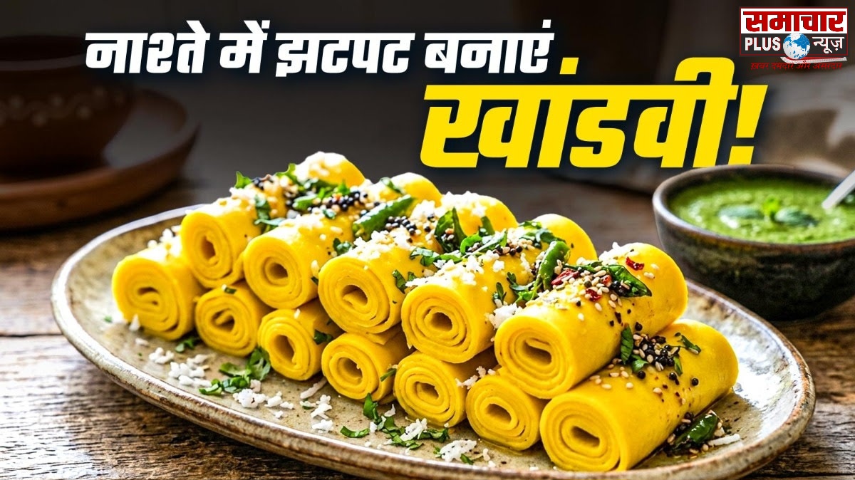 आइये 1 कप बेसन से फटाफट बनाएं गुजरात की फेमस खांडवी, उंगलियां चाटते रह जाएंगे घरवाले, बेहद आसान है बनाना