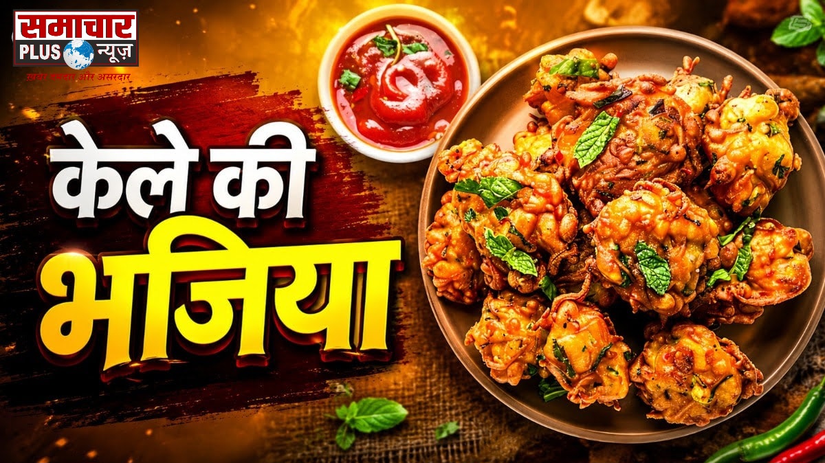 अब पकौड़े-समोसे हो गए पुराने, अब बारिश में बनाएं कच्चे केले की कुरकुरी भजिया, चाय के साथ आ जाएगा मजा।