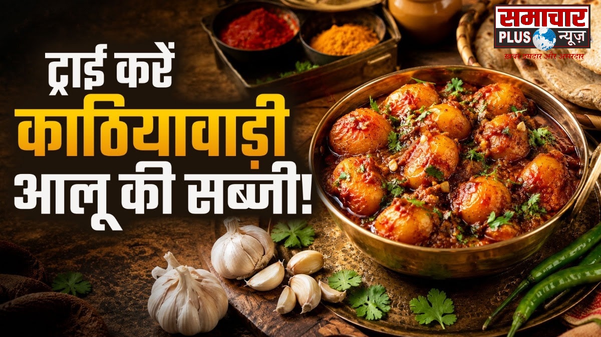 लहसुन डालकर बनाएं काठियावाड़ी स्टाइल मसालेदार आलू की सब्जी, रोटी-पराठे के साथ लगेगी लाजवाब, बनाना है बहुत आसान।