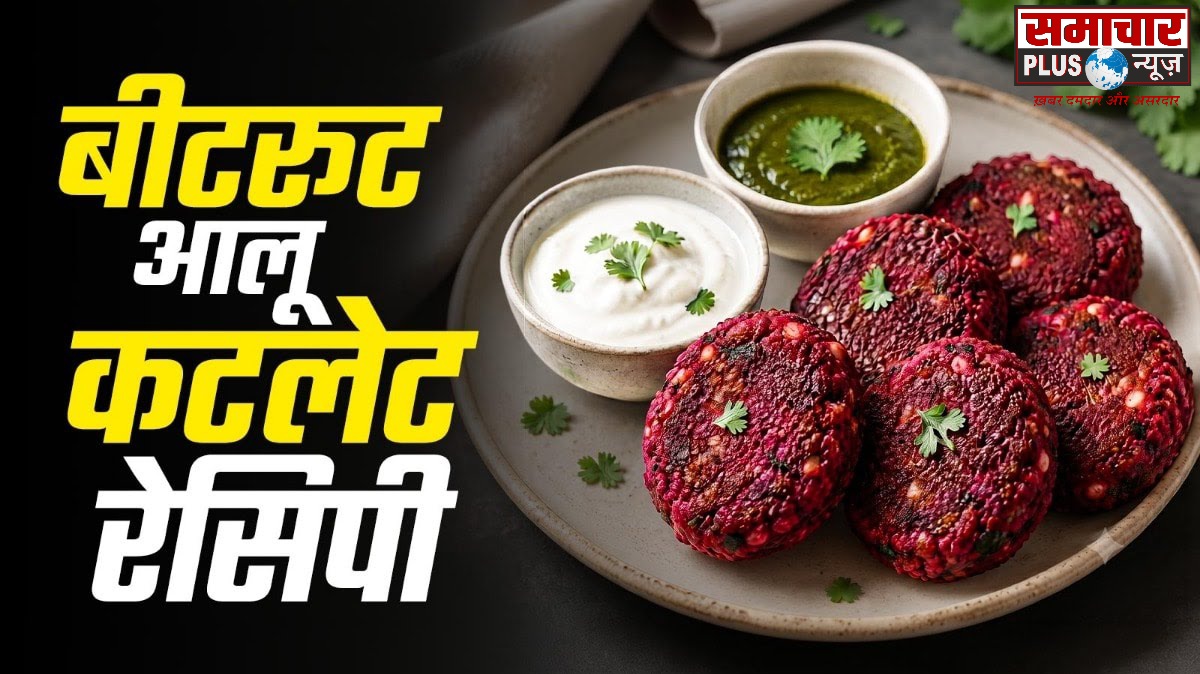 चलिये शाम के नाश्ते में चुकंदर और आलू से बनाएं क्रिस्पी कटलेट, स्वाद ऐसा कि हर कोई पूछेगा रेसिपी।