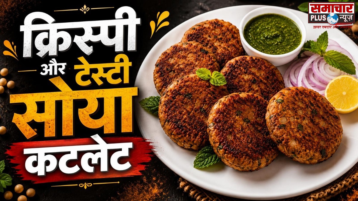 अब शाम के नाश्ते में झटपट बनाएं कुरकुरा सोया कटलेट, स्वाद और सेहत का है अनोखा संगम।
