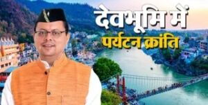 उत्तराखंड में पर्यटन बना आर्थिकी की रीढ़, होमस्टे और नई योजनाओं से बदल रहा स्वरूप।