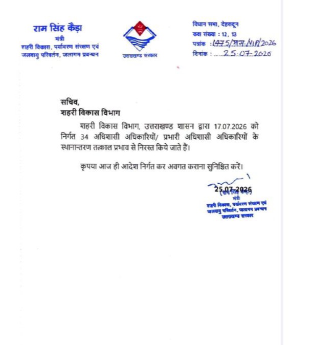 उत्तराखंड में सरकार ने 34 प्रभारी अधिशासी अधिकारियों की नियुक्तियां कीं रद्द, पढ़िए पूरा मामला।