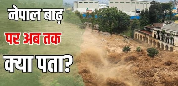 नेपाल में मौत का आंकड़ा पहुंचा 177, 826 लापता, 300 से ज्यादा भारतीय भी शामिल।