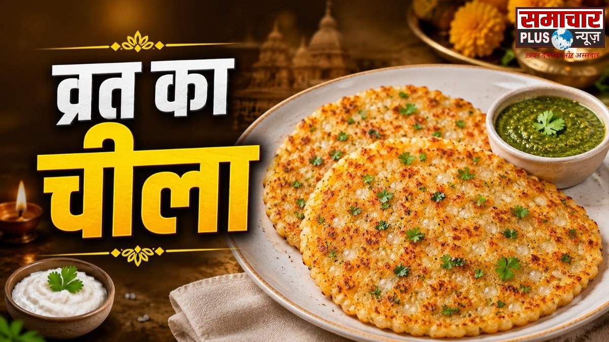 इस सावन व्रत में साबूदाना-आलू से बनाएं टेस्टी चीला, बनाना है बेहद आसान।