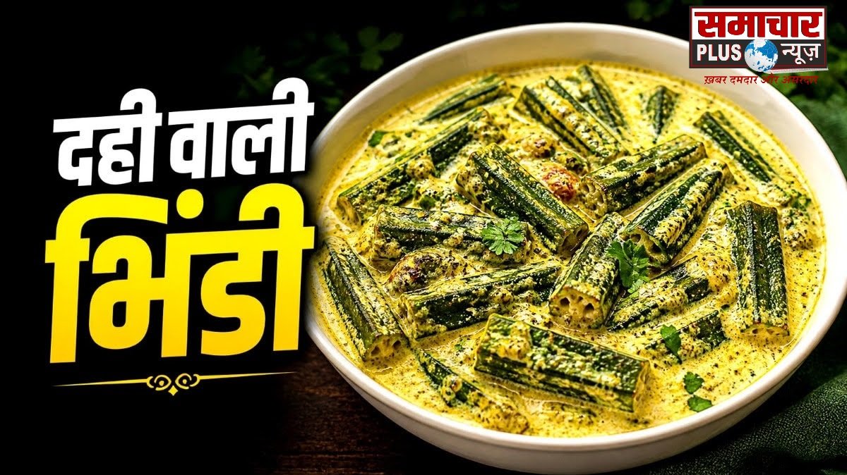 लंच हो या डिनर, मिनटों में बनाएं ढाबा स्टाइल दही भिंडी, रेसिपी है आसान।