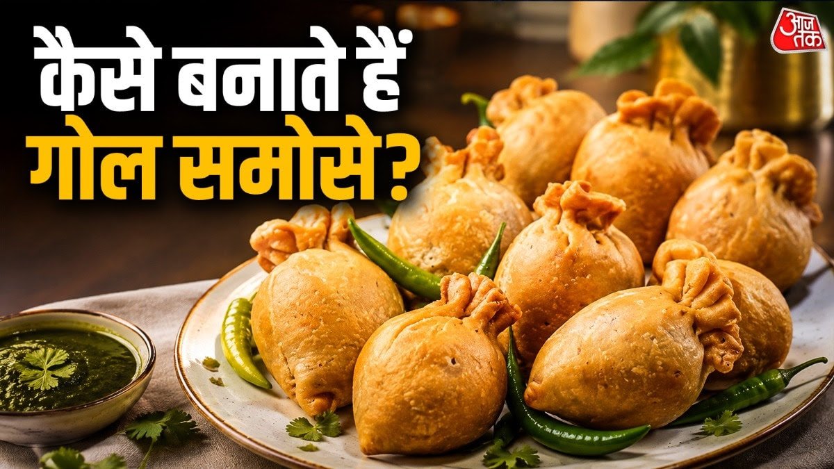 तिकोना समोसा खाकर हो गए हैं बोर, अब चाय के साथ खाएं लखनऊ का फेमस गोल समोसा, बेहद आसान है रेसिपी।