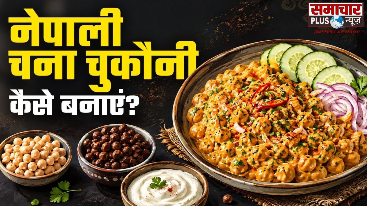 इस उमस भरे मौसम में 1 कटोरी दही डालकर बनाएं चने की सब्जी, स्वाद के साथ मिलेगा भरपूर प्रोटीन, नोट करें रेसिपी।
