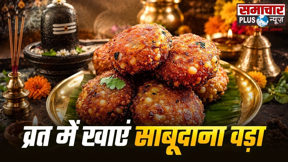व्रत के दिन नाश्ते में हरी चटनी के साथ बनाएं कुरकुरे साबूदाना वड़ा, दिन भर पेट रहेगा फुल।