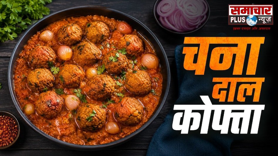 अब कटहल-पनीर के कोफ्ते छोड़िए, इस बार बनाएं चना दाल के कुरकुरे कोफ्ते, रेसिपी है आसान।