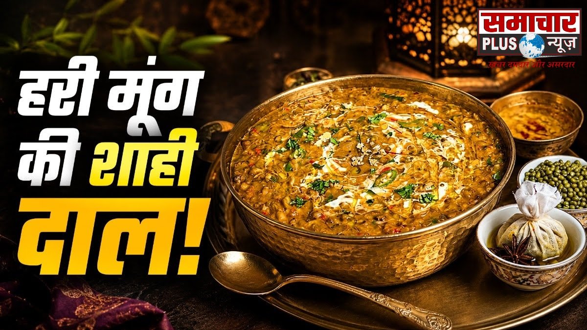 हरी मूंग से शाही अंदाज में बनाएं मुगलई दाल, स्वाद ऐसा कि सब पूछेंगे रेसिपी।