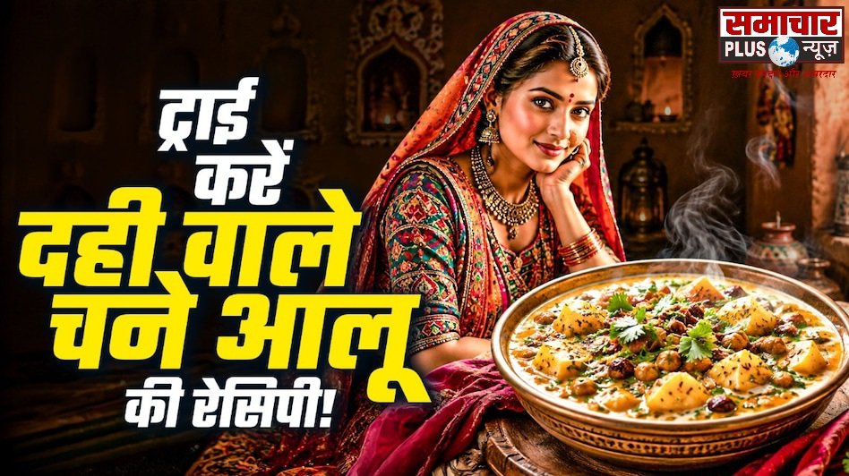 बिना प्याज-लहसुन, लंच में दही से बनाएं जैसलमेरी चने-आलू की सब्जी, रोटी-चावल के साथ लगेगी टेस्टी।
