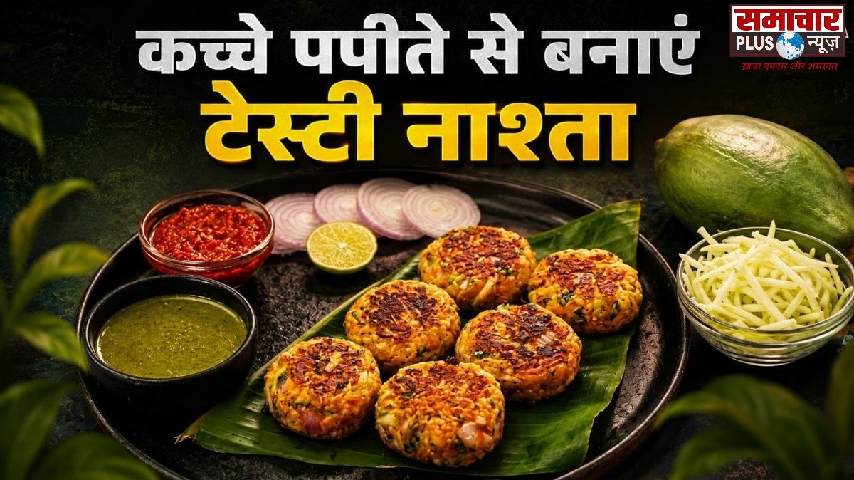 शाम के नाश्ते में कच्चे पपीते से बनाएं क्रिस्पी कटलेट, रेसिपी है बेहद आसान।