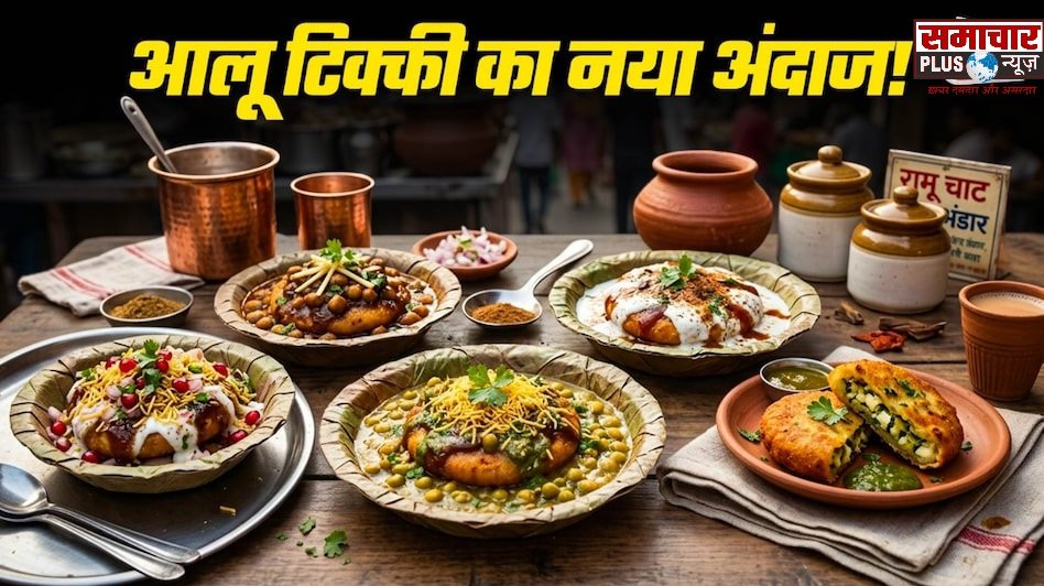 अगर आप आलू टिक्की के शौकीन हैं तो ट्राई करें ये 6 वैरायटी, हर एक का स्वाद है लाजवाब।
