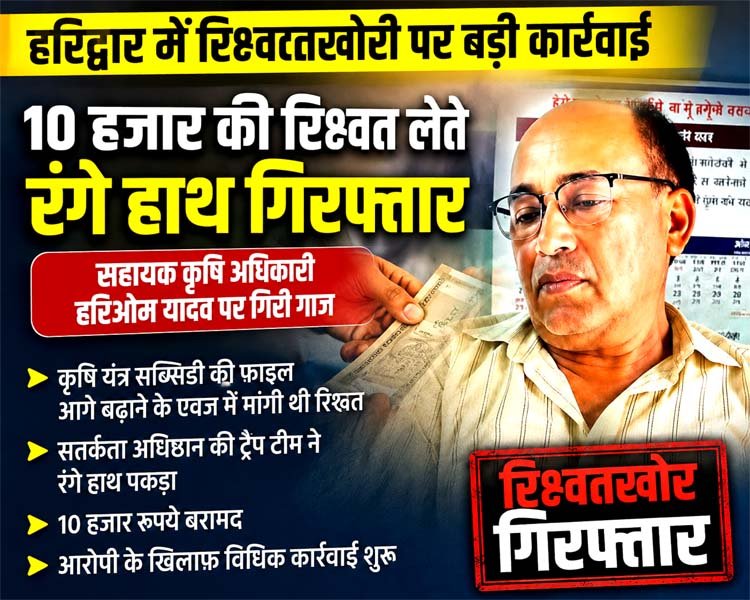 उत्तराखंड में यहाँ रिश्वत लेते रंगे हाथ दबोचा गया सहायक कृषि अधिकारी, 10 हजार की घूस ने पहुंचाया हवालात।
