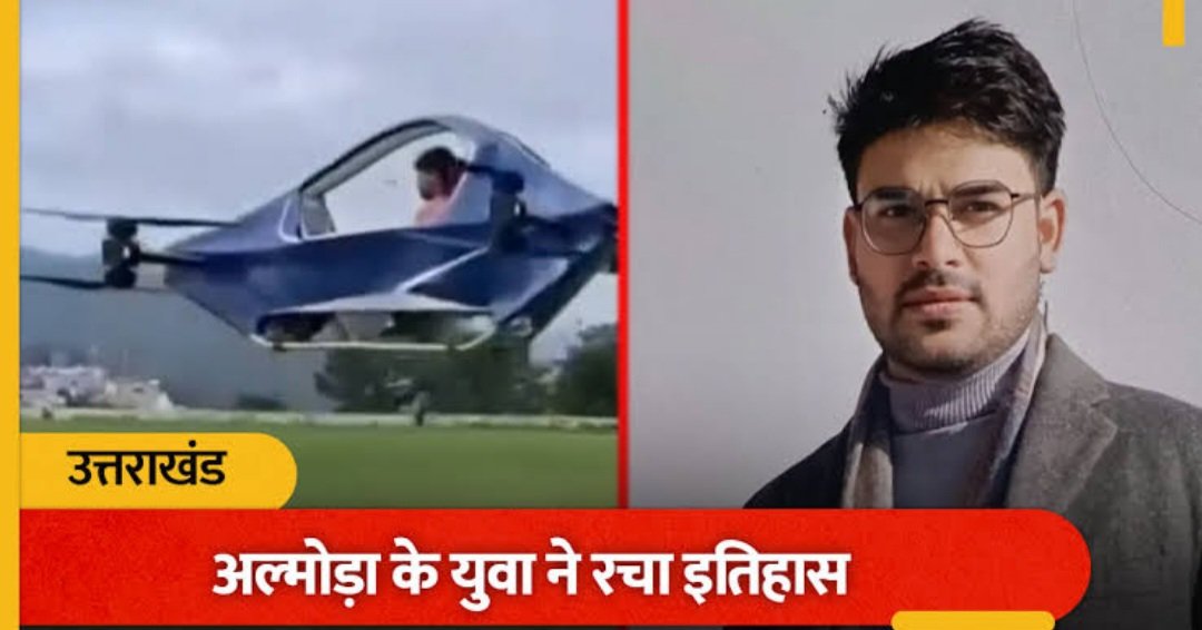 उत्तराखंड के रवि ने बनाई उड़ने वाली कार, ‘हपिडा स्काईनेक्स’ की एक झलक देख आप भी कह उठेंगे शानदार।