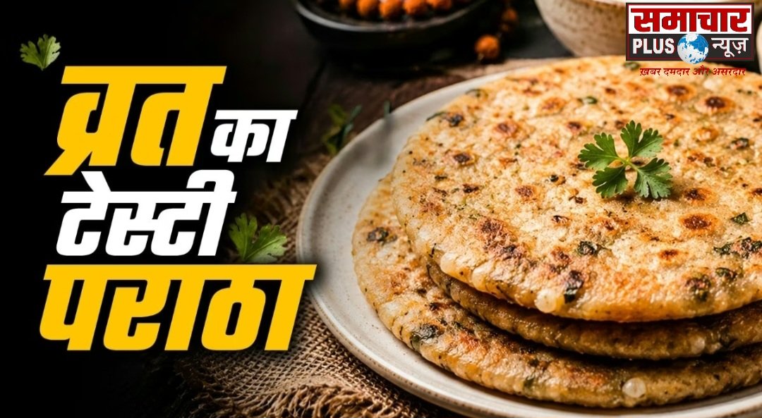 आइये सावन व्रत में साबूदाना-आलू से बनाएं टेस्टी पराठा, मिनटों में होगा तैयार।
