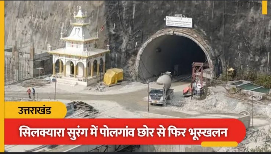 उत्तराखंड की सिलक्यारा सुरंग में फिर भूस्खलन, पोलगांव बड़कोट छोर से डेढ़ किलोमीटर अंदर गिरा मलबा।