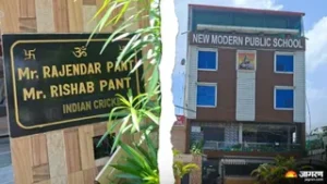 उत्तराखंड के रुड़की में ऋषभ पंत का आलीशान घर और स्कूल, तहसील प्रशासन बोला ‘जमीन के लिए नहीं किया कोई आवेदन’।