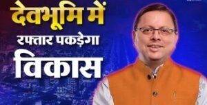 उत्तराखंड में ऋषिकेश-कर्णप्रयाग रेल लाइन, पहाड़ पर दौड़ेगी रेल, बदलेगी उत्तराखंड की तकदीर और तस्वीर।