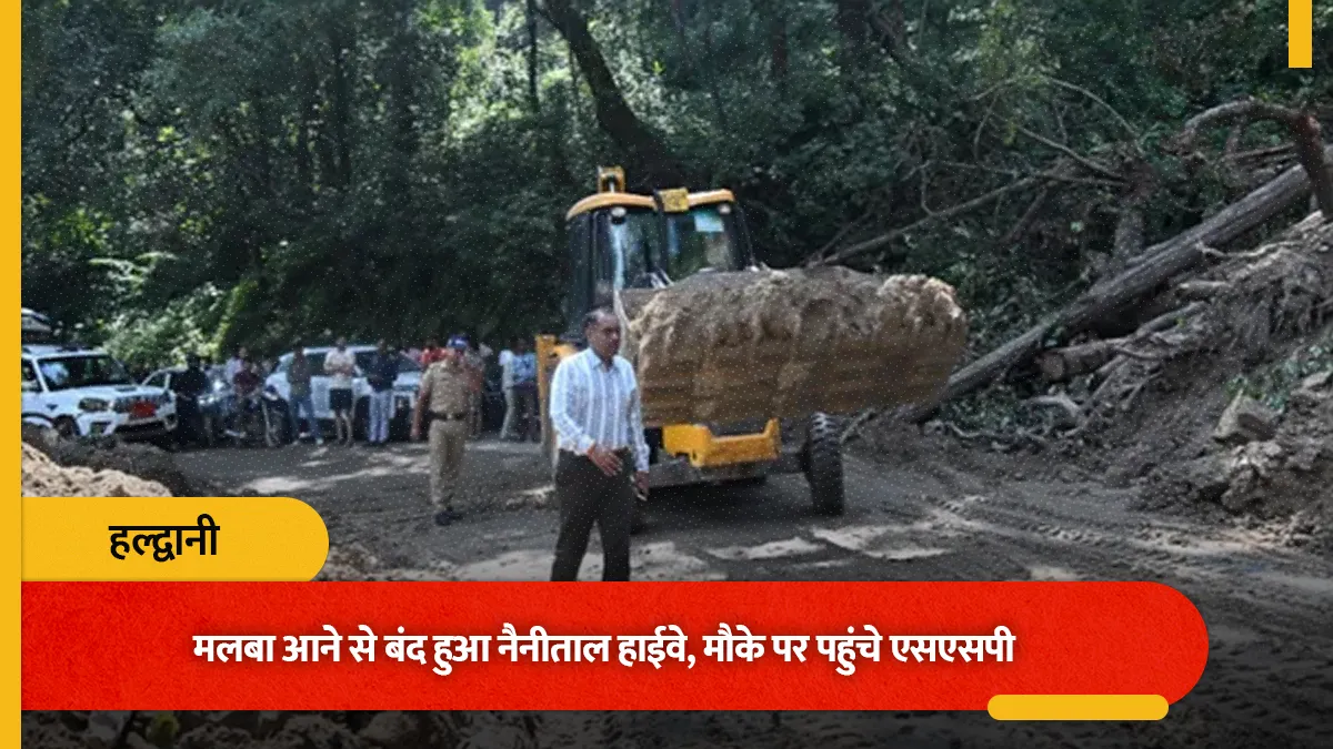 उत्तराखंड के हल्द्वानी-नैनीताल हाइवे पर मलबा आने से रास्ता हुआ बंद, मौके पर पहुंचे एसएसपी ने खुलवाई सड़क।