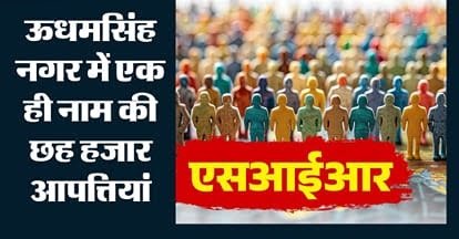 उत्तराखंड में यहाँ मतदाताओं की करीब 20 हजार आपत्तियां फर्जी, तीन अक्तूबर को जारी होगी अंतिम मतदाता सूची।