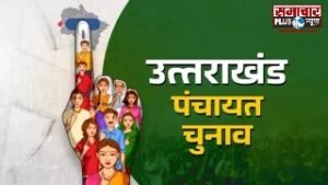 उत्तराखंड में पंचायत उपचुनाव का कार्यक्रम घोषित, 3922 रिक्त पदों पर इस तारीख को होगा मतदान।