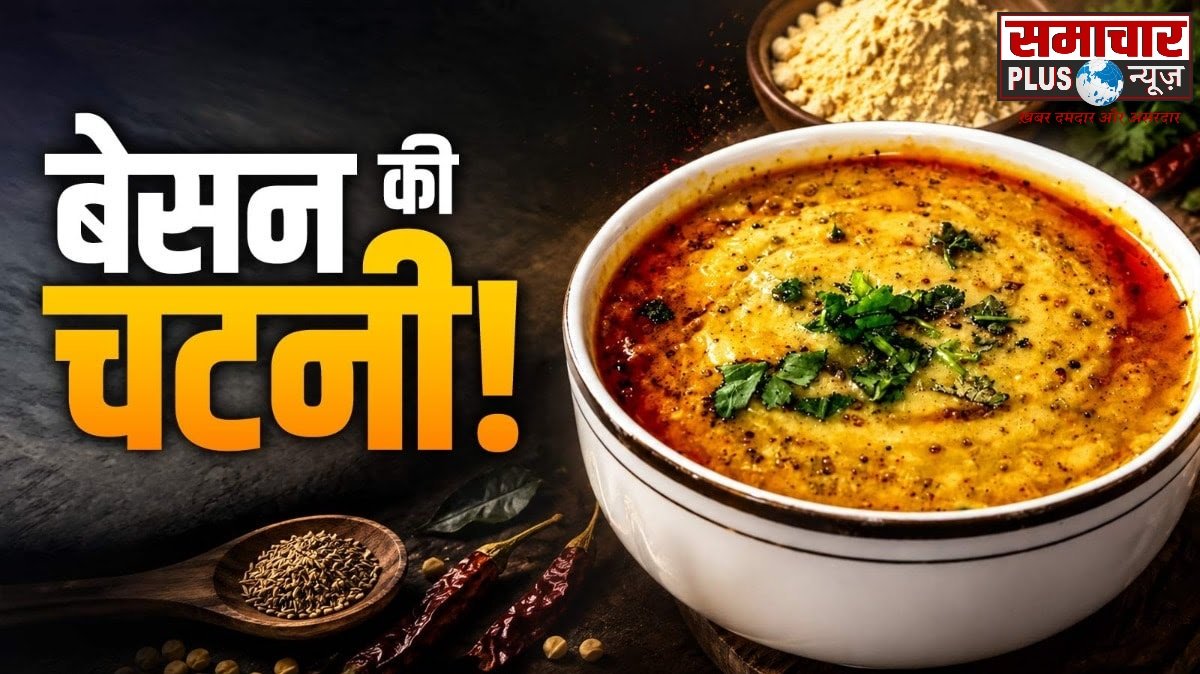 दाल-सब्जी खाने का नहीं है मन? बेसन से बनाएं गुजरात की चटपटी चटनी, रोटी-चावल के साथ स्वाद होगा दोगुना।