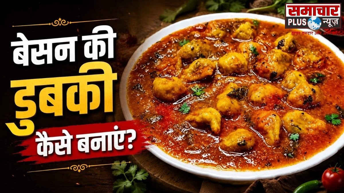 घर में सब्जी खत्म हो गई? बेसन से बनाएं राजस्थानी डुबकी, स्वाद चखते ही सब करेंगे तारीफ।