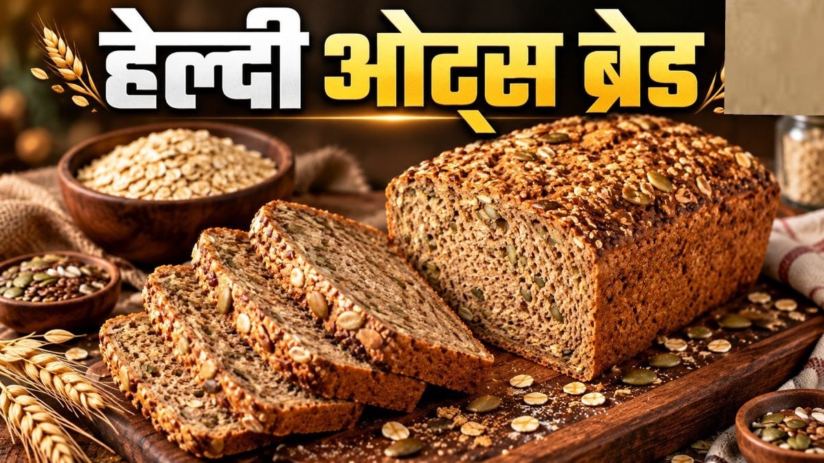 अब मैदे वाली ब्रेड छोड़िए, घर पर ओट्स और सीड्स से बनाएं हेल्दी ब्रेड, जानें आसान रेसिपी।