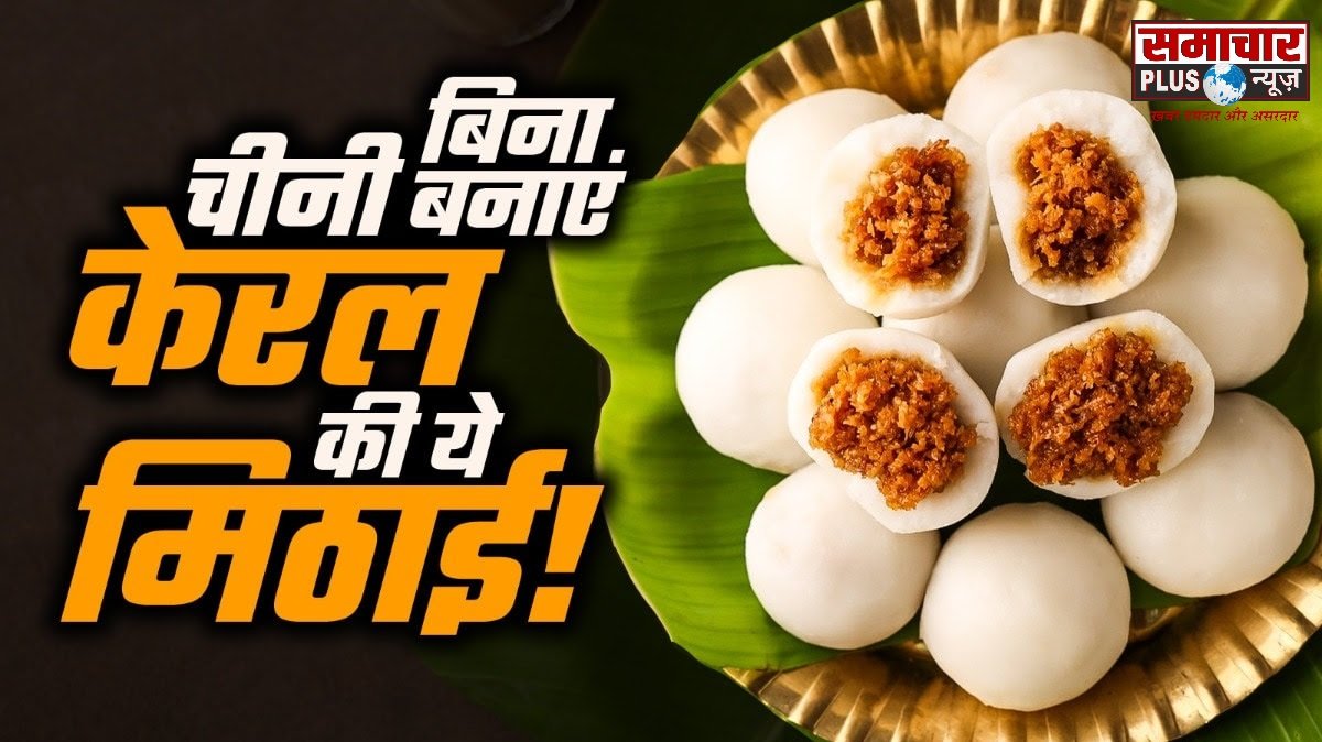 गुड़ मिलाकर चावल के आटे से बनाएं केरल की ये देसी मिठाई, मांग-मांगकर खाएंगे बच्चे, नोट करें रेसिपी।
