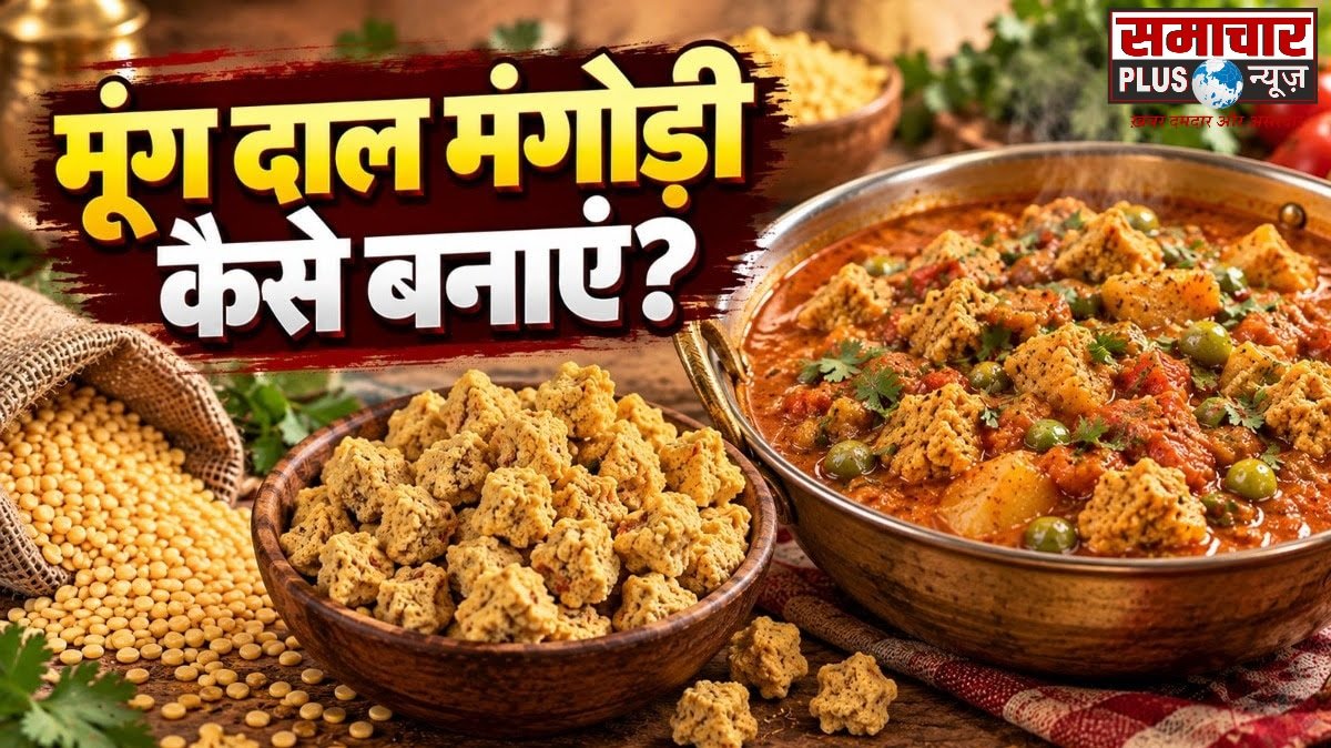 2 चम्मच दही से बनाएं मूंग दाल मंगोड़ी की मारवाड़ी सब्जी, रोटी-चावल के साथ लगेगी टेस्टी, आसान है रेसिपी।