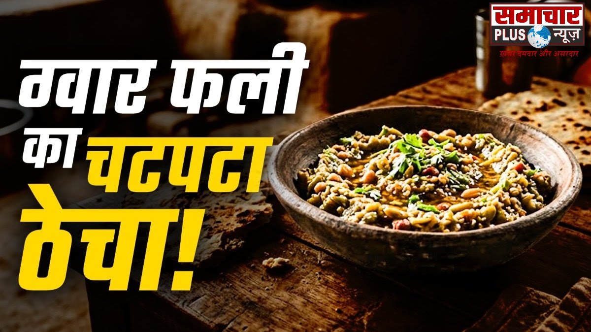 नाश्ते में लहसुन-मूंगफली डालकर बनाएं महाराष्ट्रियन ग्वार फली ठेचा, रोटी-भाकरी के साथ आएगा देसी स्वाद।