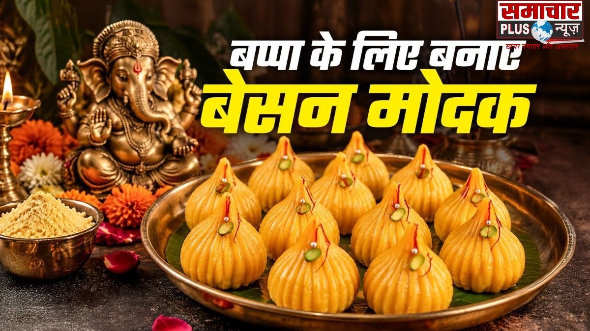 बाजार की मिठाई छोड़ें, बप्पा के लिए बेसन से बनाएं खस्ता और टेस्टी मोदक, मावा की स्टफिंग बढ़ाएगी स्वाद।
