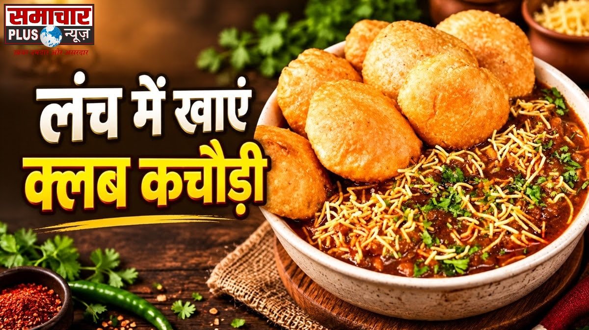 दाल-रोटी छोड़िए, उड़द दाल और हींग डालकर बनाएं कोलकाता की फेमस क्लब कचौड़ी, आलू की चटपटी सब्जी संग लगेगी टेस्टी।