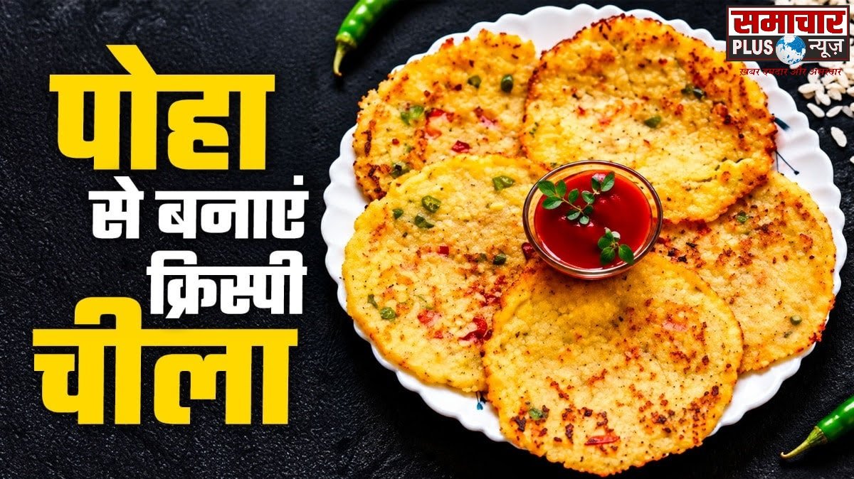 बेसन नहीं, पोहा और सूजी से बनाएं क्रिस्पी चीला, स्वाद ऐसा कि सब पूछेंगे रेसिपी।