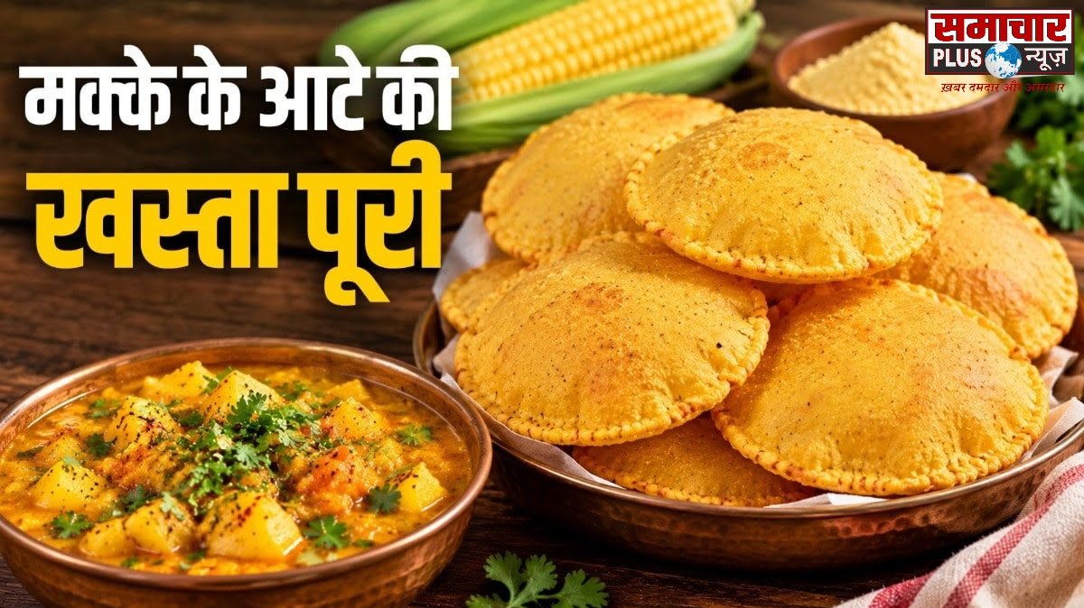मक्के के आटे से बनाएं खस्ता पूरी, आलू दम के साथ लगेगी बेहद टेस्टी।