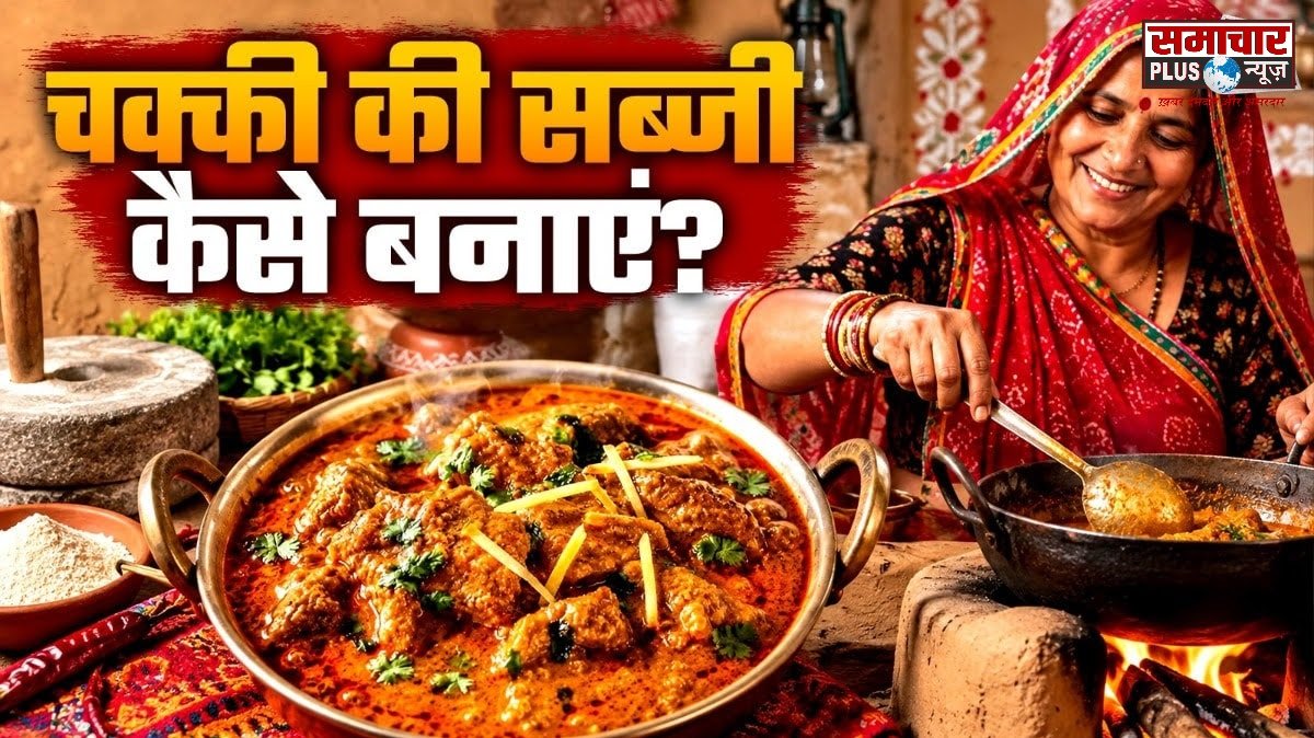 गेहूं के आटे से बनाएं राजस्थान की फेमस चक्की की सब्जी, रोटी-चावल के साथ लगेगी टेस्टी, सब पूछेंगे रेसिपी।