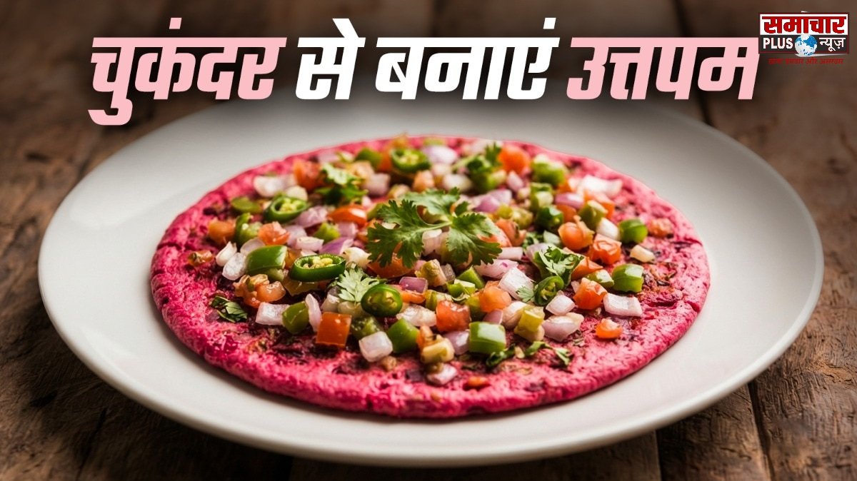 नाश्ते में चुकंदर से बनाएं टेस्टी उत्तपम, स्वाद और सेहत का है अनोखा संगम।