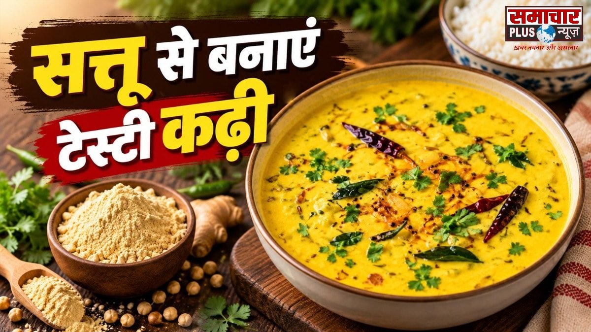 बेसन नहीं, सत्तू से बनाएं टेस्टी कढ़ी, स्वाद ऐसा कि हर कोई पूछेगा रेसिपी।