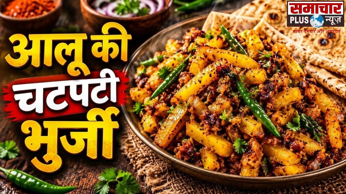 रोज बोरिंग दाल खाना छोड़ें? हरी मिर्च और जीरा चटकाकर बनाएं आलू की चटपटी भुर्जी, रोटी-चावल संग लगेगी टेस्टी।