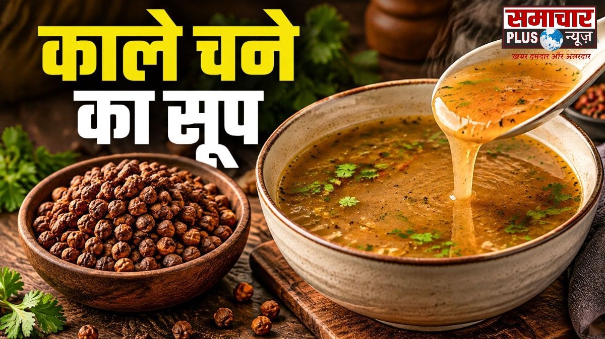 रोटी-सब्जी खाने का नहीं है मन, काले चने को पीसकर बनाएं चटपटा हाई प्रोटीन सूप, झटपट बनकर होगा तैयार।